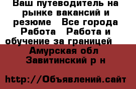 Hrport -  Ваш путеводитель на рынке вакансий и резюме - Все города Работа » Работа и обучение за границей   . Амурская обл.,Завитинский р-н